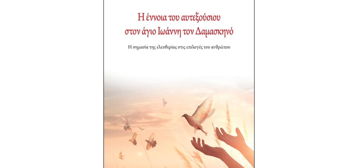 Η έννοια του αυτεξούσιου