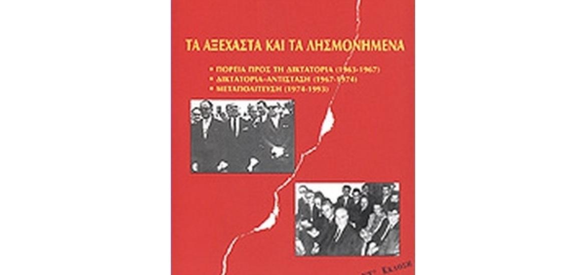 Τα αξέχαστα και τα λησμονημένα