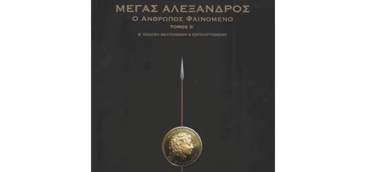 Μέγας Αλέξανδρος (Καργάκος)
