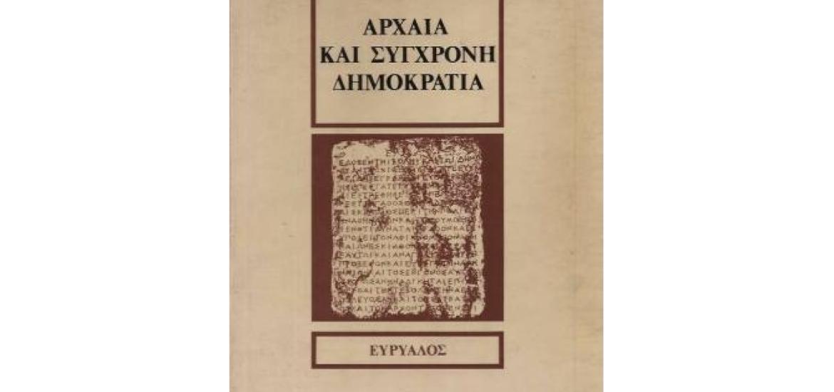 Αρχαία και Σύγχρονη Δημοκρατία