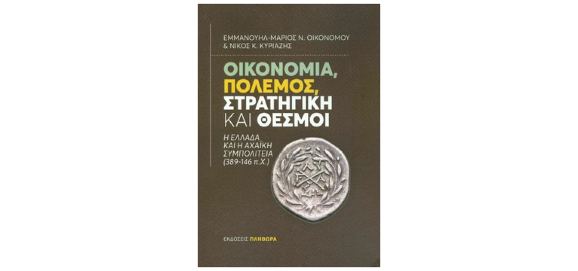 Οικονομία, πόλεμος, στρατηγική και θεσμοί: Η Ελλάδα και η Αχαϊκή Συμπολιτεία