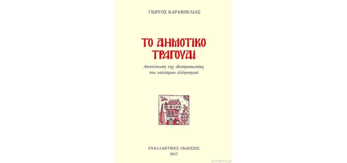Το δημοτικό τραγούδι