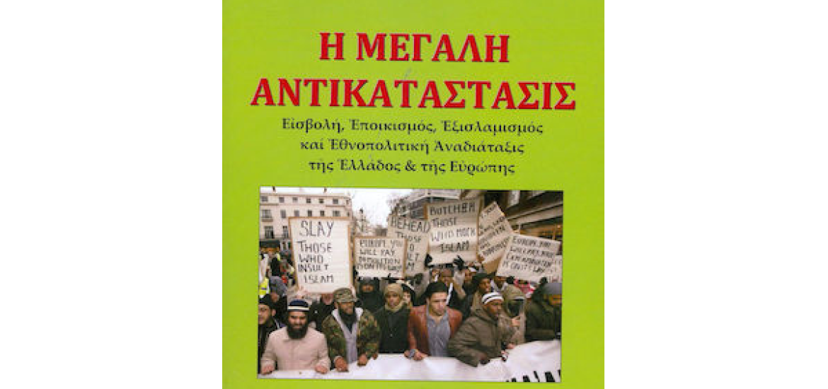 Η μεγάλη αντικατάστασις