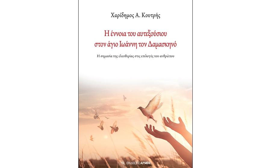 Η έννοια του αυτεξούσιου