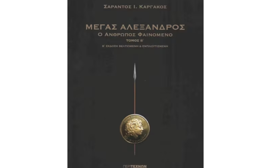 Μέγας Αλέξανδρος (Καργάκος)