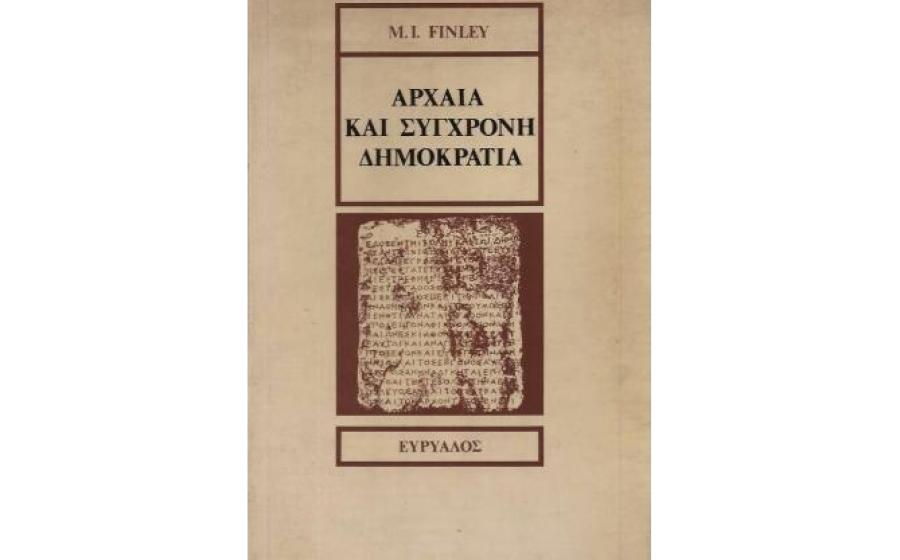 Αρχαία και Σύγχρονη Δημοκρατία