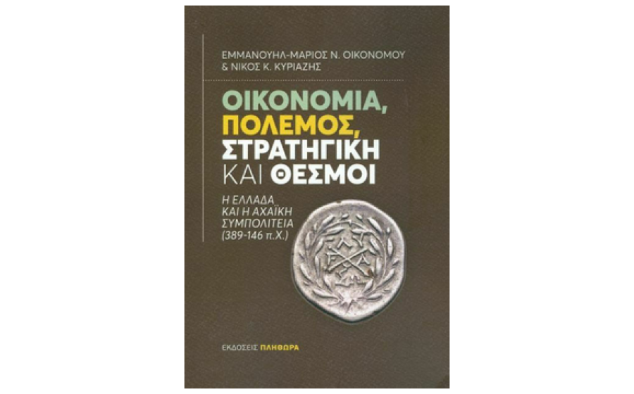 Οικονομία, πόλεμος, στρατηγική και θεσμοί: Η Ελλάδα και η Αχαϊκή Συμπολιτεία