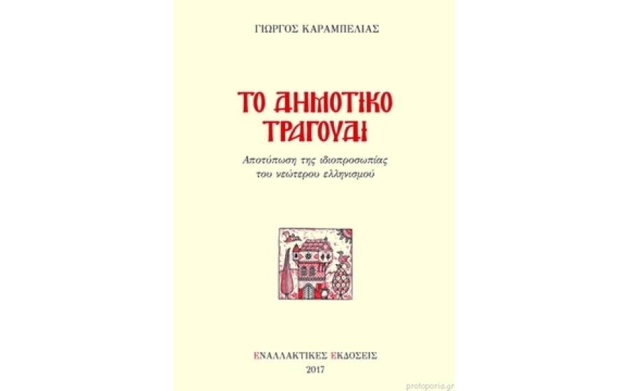 Το δημοτικό τραγούδι