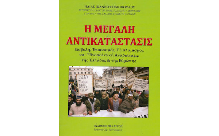 Η μεγάλη αντικατάστασις