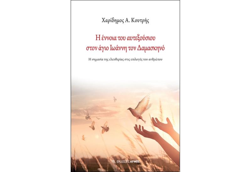 Η έννοια του αυτεξούσιου