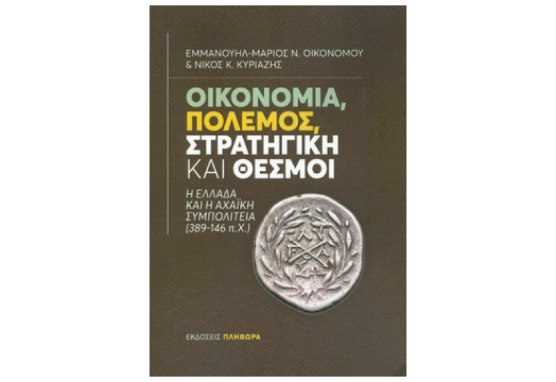 Οικονομία, πόλεμος, στρατηγική και θεσμοί: Η Ελλάδα και η Αχαϊκή Συμπολιτεία