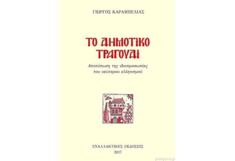 Το δημοτικό τραγούδι