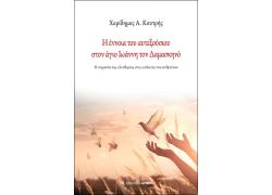 Η έννοια του αυτεξούσιου
