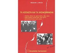 Τα αξέχαστα και τα λησμονημένα