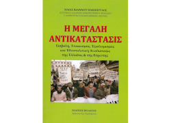 Η μεγάλη αντικατάστασις